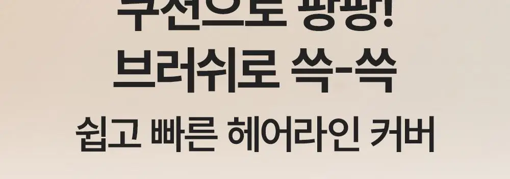 [변우석 Pick] 다슈 데일리 슬림 퀵 헤어라인 쿠션 블랙/브라운 상세페이지 7